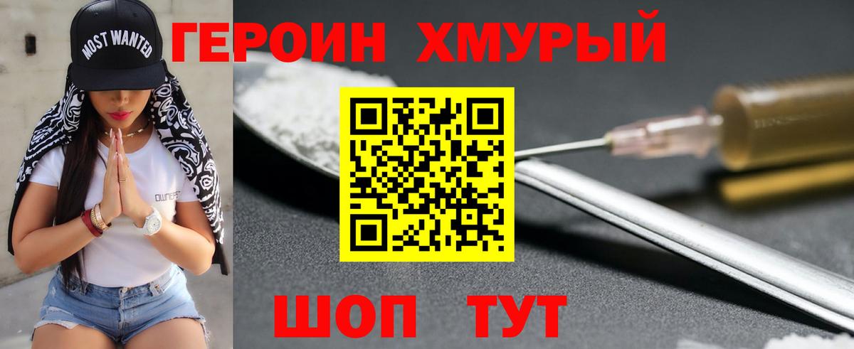ГЕРОИН  Героин хмурый  Вход с VPN  Канаш 